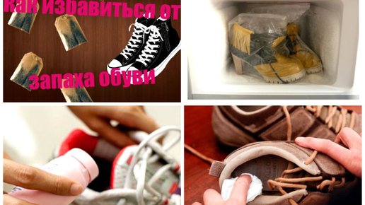 Картинка: 7 способов избавиться от запаха в обуви