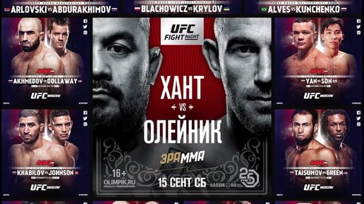 Картинка: UFC Хант-Олейник 15 сентября: где посмотреть?