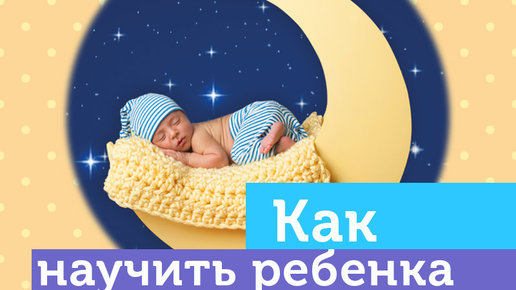 Картинка: Как научить ребенка спать?