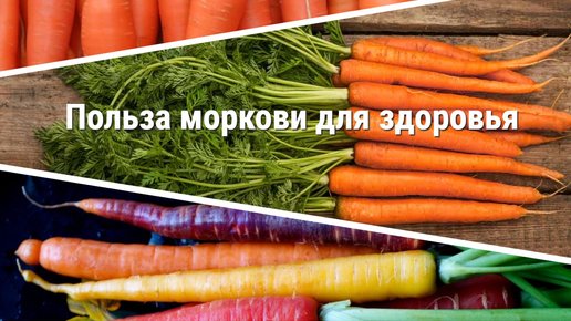 Картинка: Польза моркови для здоровья, о которых вы не знали