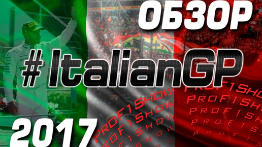 Картинка: Формула-1. Обзор Гран-При Италии 2017