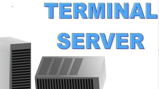 Картинка: Ошибки терминального сервера
