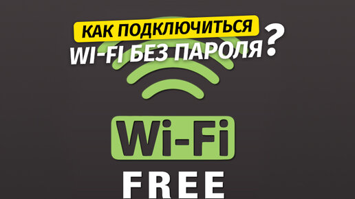 Картинка: Как подключиться к Wi-Fi БЕЗ ПАРОЛЯ?