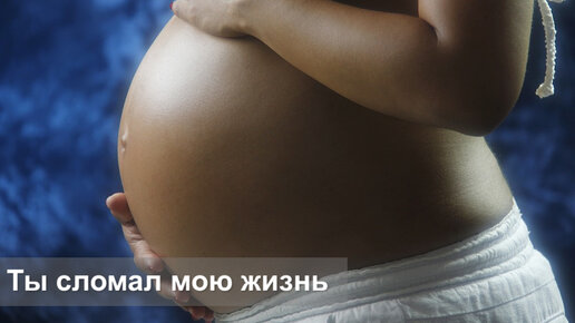 Картинка: Ты сломал мою жизнь