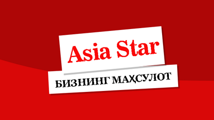 Узбекско китайский торговый дом logo. Asia star