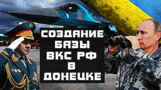 Картинка: Реальный этап создания оперативной базы ВКС России в Донецком аэропорту? 