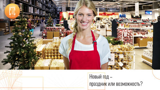 Картинка: Новогодние возможности
