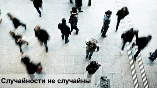 Картинка: Случайных людей в нашей жизни не бывает(доказанный факт)