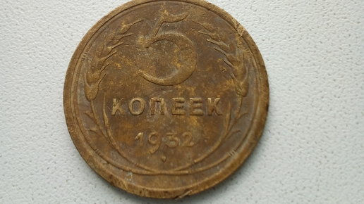 Картинка: Монета СССР: 5 копеек 1932 года – редкость с полей