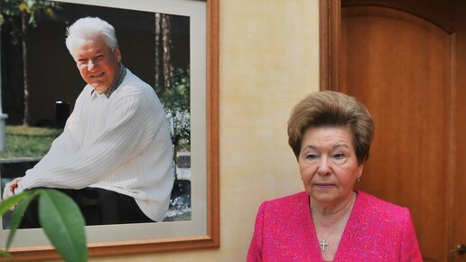 Картинка: Какая пенсия у Наины Ельциной?