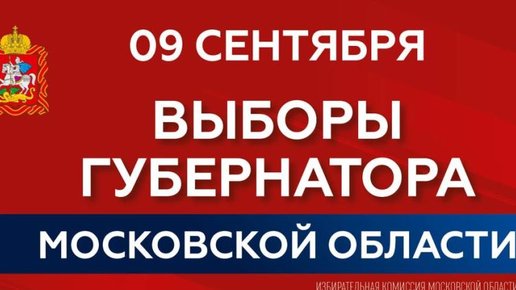 Картинка: Предварительные итоги выборов губернатора Московской области 9 сентября 2018 на 23:00