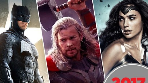 Картинка: Все 8 супергеройских фильмов 2017 от худшего к лучшему