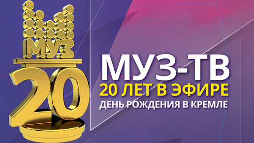 Картинка: МУЗ ТВ. 20 лет в эфире. Ностальгия.