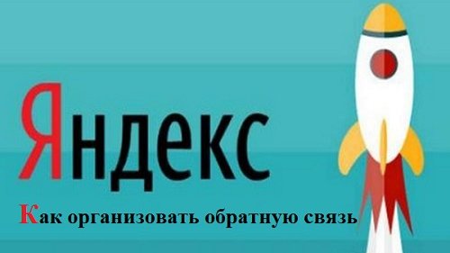 Картинка: Организовываем обратную связь в турбо-страницах Яндекс