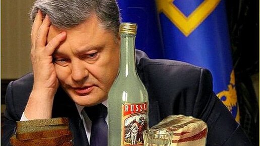 Картинка: После бутылки, или Порошенко называет войной пакость...