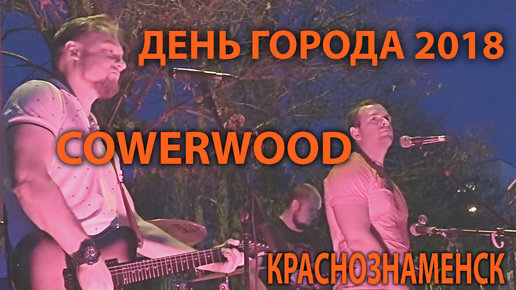 Картинка: Краснознаменск. День города. Группа COWERWOOD.