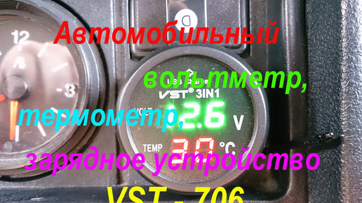 Картинка: Автомобильный вольтметр, термометр, зарядное устройство VST 706