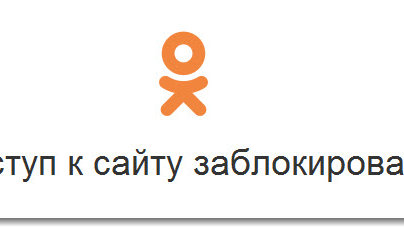 Картинка: Как зайти в Одноклассники если доступ закрыт?
