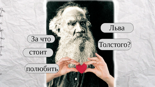 Картинка: За что стоит полюбить Льва Толстого?