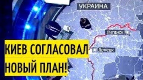 Картинка: Киев согласовал новый план по Донецку!