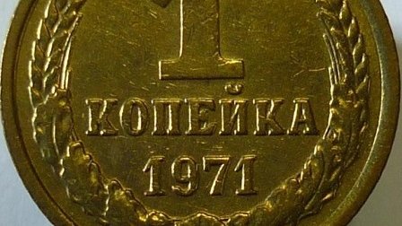 Картинка: Стоимость монет 1971 года