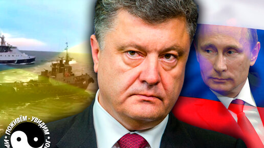 Картинка: Порошенко назвал агрессией и войной российское задержание украинских кораблей