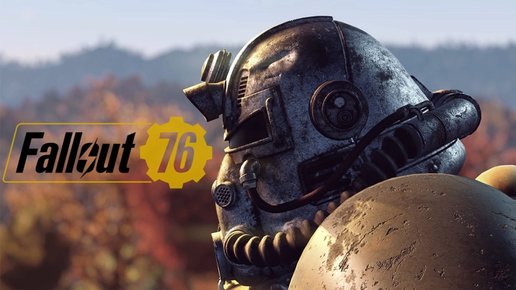 Картинка: Fallout 76 или как посылать толпу