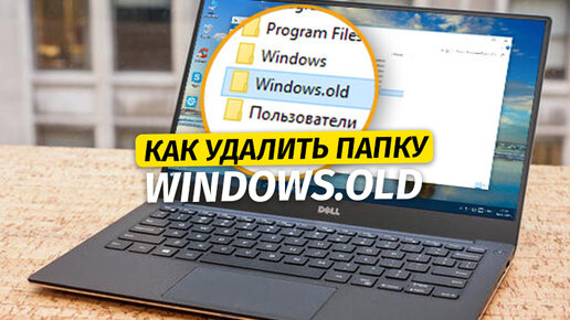 Картинка: Как удалить папку Windows.old после переустановки Windows 7, 8, 8.1, 10