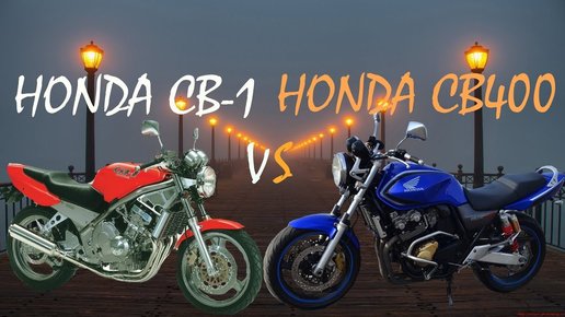 Картинка: Honda CB1 vs Honda CB400 в чем отличия?
