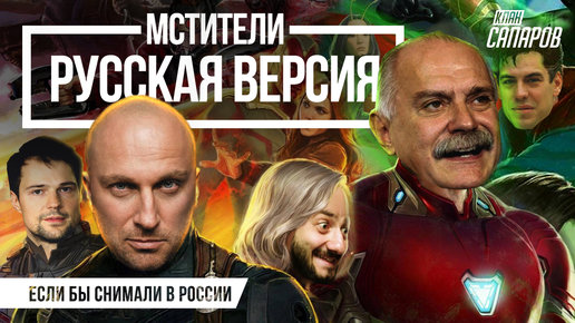 Картинка: Если бы мстителей сняли в России. 
