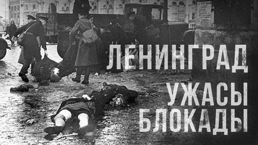 Картинка: Реальное видео Ленинград -  блокада