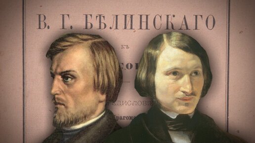 Картинка: Письмо Белинского Гоголю, распространять которое в России было запрещено