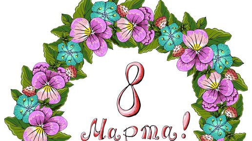 Картинка: Открытка к 8 марта