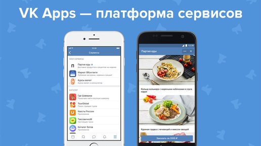 Картинка: VK Apps - новая платформа сервисов ВКонтакте
