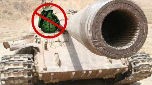Картинка: Что будет, если закинуть гранату в ствол пушки танка? Можно ли уничтожить современный танк таким способом?