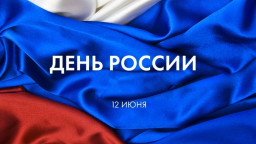 Картинка: День России, чем недовольны Россияне