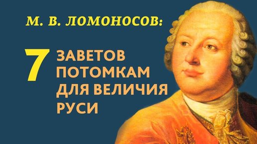 Картинка: Заветы Ломоносова потомкам для величия Руси