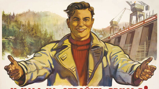 Картинка: Плакаты СССР про строителей и стройки