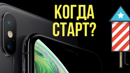 Картинка: Когда в России появятся новые модели iPhone: iPhone Xs и iPhone Xs Max и как купить раньше?
