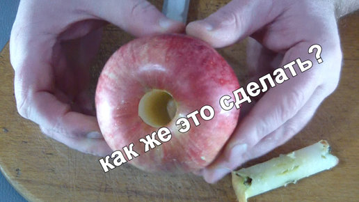 Картинка: Как быстро удалить сердцевину яблока