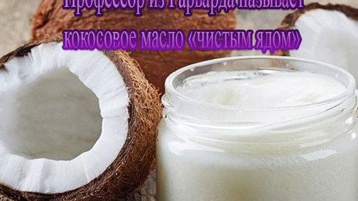 Картинка: Профессор из Гарварда называет кокосовое масло «чистым ядом»