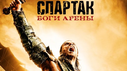 Картинка: Спартак: Боги арены - отличный сериал на неделю