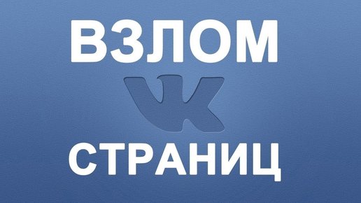 Картинка: Как взламывают странички Вконтакте