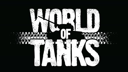 Картинка: Идеи создания World of Tanks исполняется 10 лет