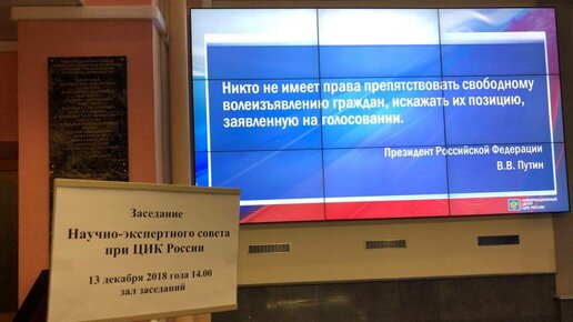 Картинка: Cостоялось первое заседание Научно-экспертного совета при ЦИК России