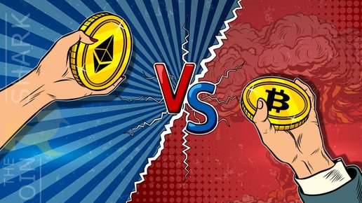Картинка: Ethereum vs Bitcoin: сравнение главных криптовалют