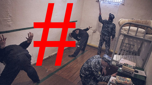 Картинка: «Козлы» живее всех живых? # В российских колониях по-прежнему верховодит «актив»!