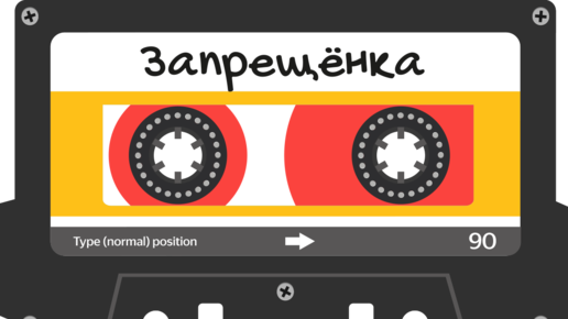 Картинка: Подборка ретро-музыки от Яндекса: от дискотеки 90-х до 