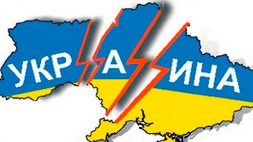 Картинка: Развал украины?