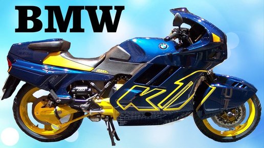 Картинка: Обзор мотоцикла BMW K1. Ретро спорт байк